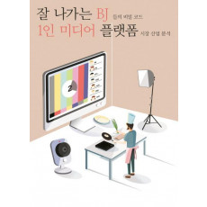 잘 나가는 BJ 들의 비밀 코드: 1인 미디어 플랫폼 시장 산업 분석