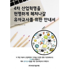 4차 산업혁명을 현명하게 헤쳐나갈 유아교사를 위한 안내서