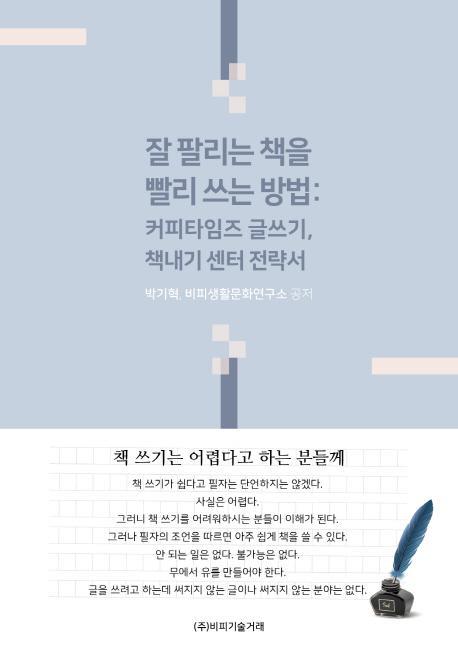 잘 팔리는 책을 빨리 쓰는 방법