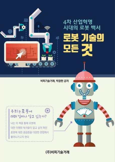 4차 산업혁명 시대의 로봇 백서: 로봇 기술의 모든 것