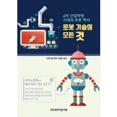 4차 산업혁명 시대의 로봇 백서: 로봇 기술의 모든 것