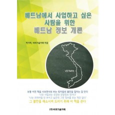 베트남에서 사업하고 싶은 사람을 위한 베트남 정보 개론