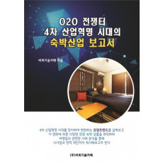 O2O 전쟁터, 4차 산업혁명 시대의 숙박산업 보고서