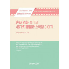 혼자 영화 보기의 46가지 장점과 소확행 이야기