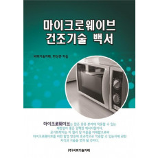 마이크로웨이브 건조기술 백서