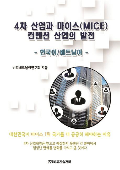 4차 산업과 마이스(MICE) 컨벤션 산업의 발전: 한국어/베트남어