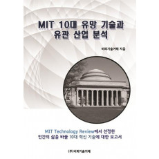 MIT 10대 유망 기술과 유관 산업 분석