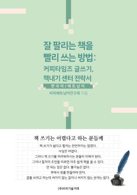 잘 팔리는 책을 빨리 쓰는 방법: 커피타임즈 글쓰기, 책내기 센터 전략서(한국어/베트남어)