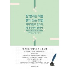 잘 팔리는 책을 빨리 쓰는 방법: 커피타임즈 글쓰기, 책내기 센터 전략서(한국어/베트남어)