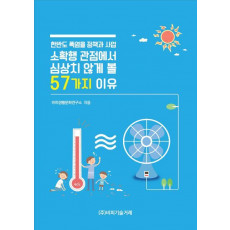 한반도 폭염을 정책과 사업, 소확행 관점에서 심상치 않게 볼 57가지 이유