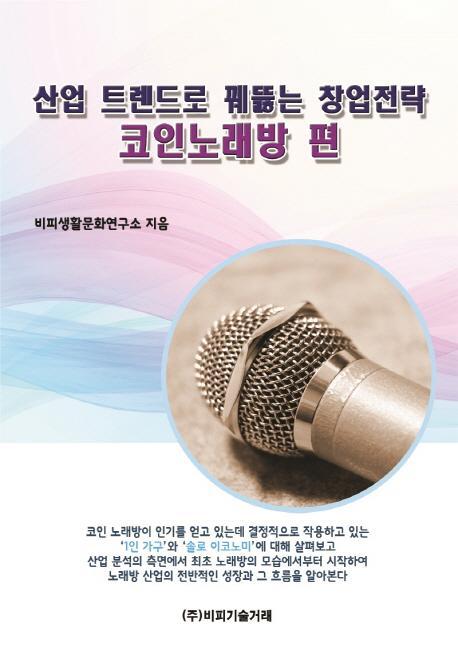 산업 트렌드로 꿰뚫는 창업전략: 코인노래방 편