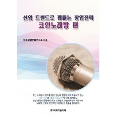 산업 트렌드로 꿰뚫는 창업전략: 코인노래방 편