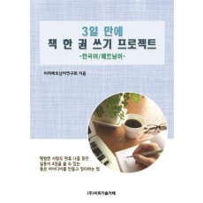 한국어/베트남어 3일 만에 책 한 권 쓰기 프로젝트