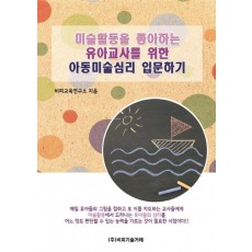 미술활동을 좋아하는 유아교사를 위한 아동미술심리 입문하기