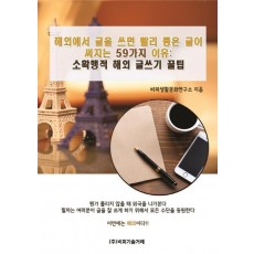 해외에서 글을 쓰면 빨리 좋은 글이 써지는 59가지 이유: 소확행적 해외 글쓰기