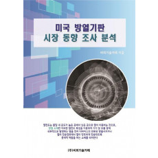 미국 방열기판 시장 동향 조사 분석