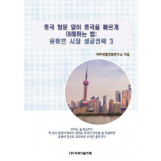 중국 방문 없이 중국을 빠르게 이해하는 법: 유튜브 시장 성공전략3