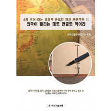 4개 국어 하는 고경력 은퇴자 양성 프로젝트. 1