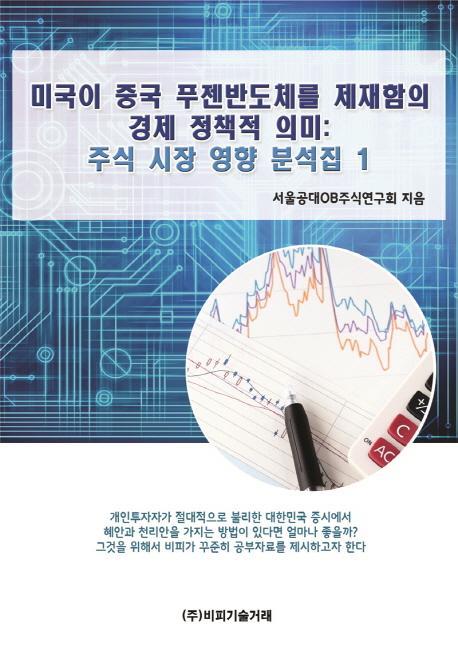 미국이 중국 푸젠반도체를 제재함의 경제 정책적 의미