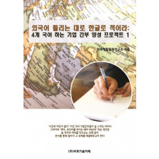 외국어 들리는 대로 한글로 적어라: 4개 국어 하는 기업 간부 양성 프로젝트. 1