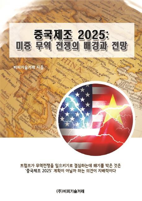 중국제조 2025: 미중 무역 전쟁의 배경과 전망