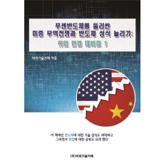 푸젠반도체를 둘러싼 미중 무역전쟁과 반도체 상식 늘리기