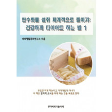 탄수화물 섭취 체계적으로 줄이기: 건강하게 다이어트 하는 법. 1