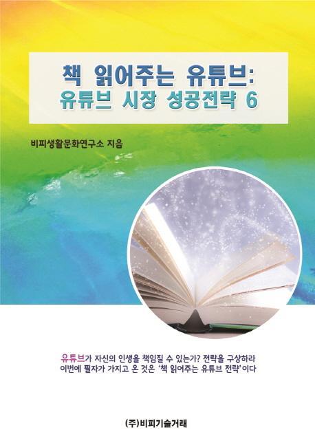 책 읽어주는 유튜브: 유튜브 시장 성공전략. 6