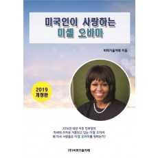 미국인이 사랑하는 미셸 오바마