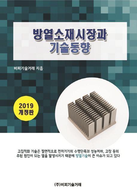 방열소재시장과 기술동향(2019)