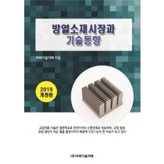 방열소재시장과 기술동향(2019)