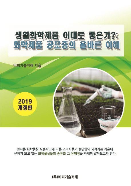 생활화학제품 이대로 좋은가: 화학제품 공포증의 올바른 이해(2019)