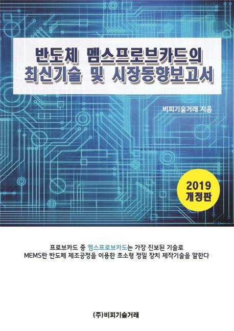 반도체 멤스프로브카드의 최신기술 및 시장동향보고서(2019)