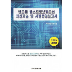 반도체 멤스프로브카드의 최신기술 및 시장동향보고서(2019)