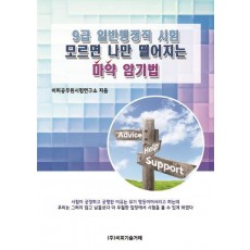 9급 일반행정직 시험 모르면 나만 떨어지는 마약 암기법