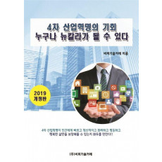 4차 산업혁명의 기회 누구나 뉴칼라가 될 수 있다(2019)