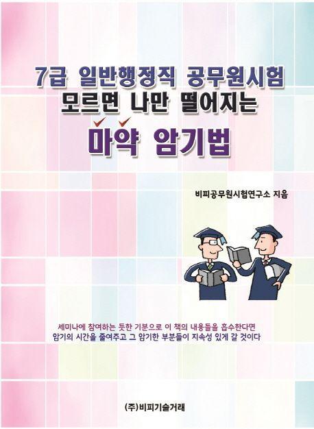 7급 일반행정직 공무원시험 모르면 나만 떨어지는 마약암기법