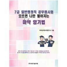 7급 일반행정직 공무원시험 모르면 나만 떨어지는 마약암기법