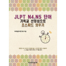 JLPT N4,N5 단어 기독교 신앙심으로 초스피드 외우기