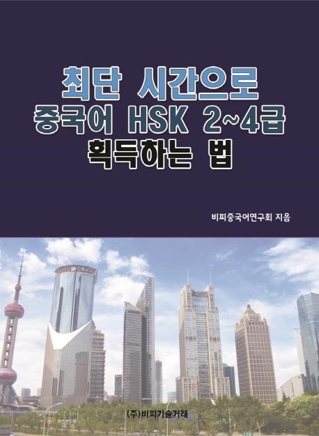 최단 시간으로 중국어 HSK 2~4급 획득하는 법