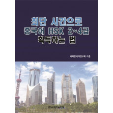 최단 시간으로 중국어 HSK 2~4급 획득하는 법