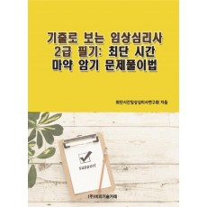 기출로 보는 임상심리사 2급 필기: 최단 시간 암기 및 문제풀이법