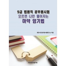 9급 법원직 공무원시험 모르면 나만 떨어지는 마약 암기법