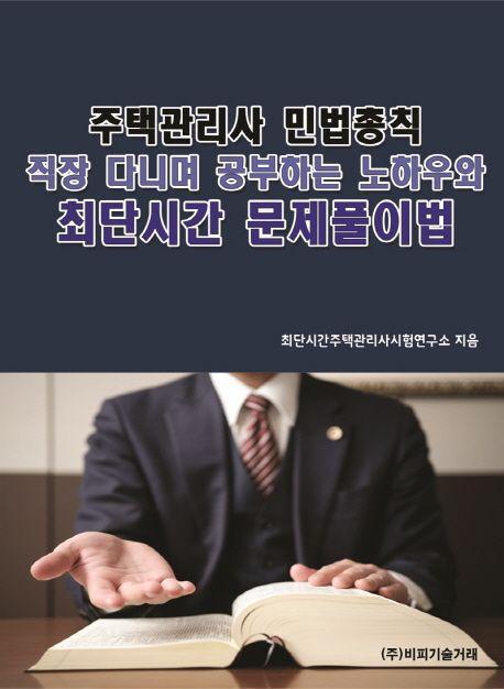 주택관리사 민법총칙: 직장 다니며 공부하는 노하우와 최단시간 문제풀이법