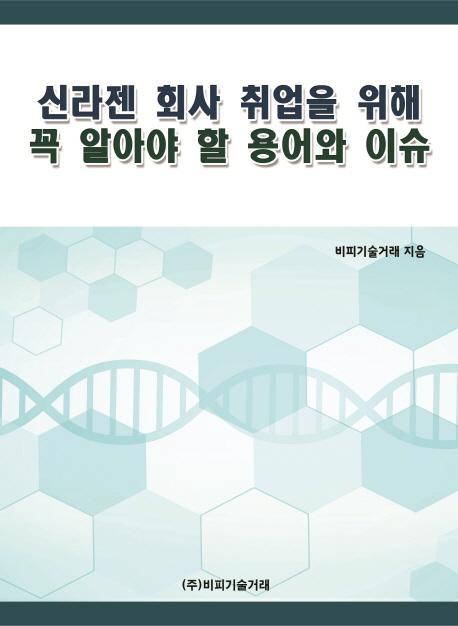 신라젠 회사 취업을 위해 꼭 알아야 할 용어와 이슈