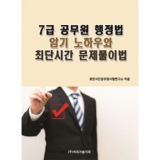 7급 공무원 행정법 암기 노하우와 최단시간 문제풀이법