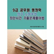 9급 공무원 행정학 암기 노하우와 최단시간 기출문제풀이법