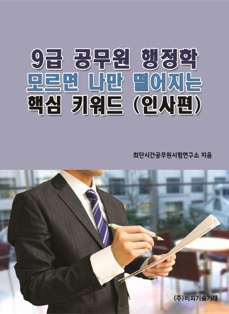 9급 공무원 행정학 모르면 나만 떨어지는 핵심 키워드 (인사편)