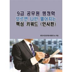 9급 공무원 행정학 모르면 나만 떨어지는 핵심 키워드 (인사편)