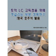 토익 LC 고득점을 위해 헷갈리는 부분 정복하기: 영국 호주식 발음